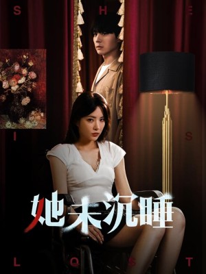 她未沉睡（82集）