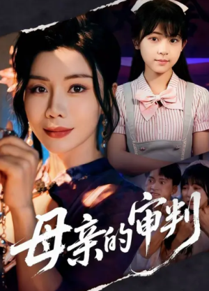 母亲的审判（31集）