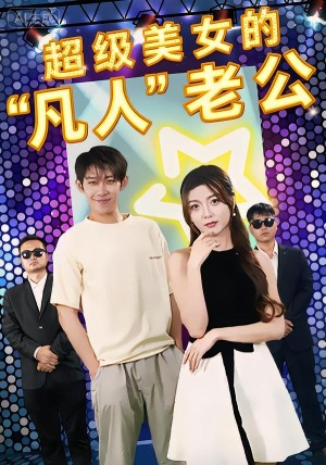 超级美女的“凡人”老公＆超级美女的凡人老公（98集）