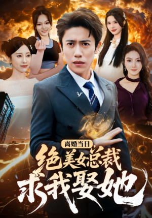 离婚当日绝美女总裁求我娶她（81集）