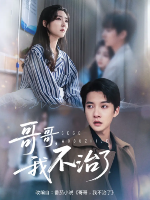哥哥我不治了（60集）