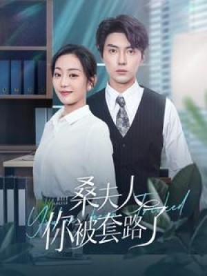 桑夫人你被套路了（97集）