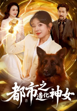 都市之造化神女（100集）