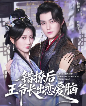 错撩后王爷长出恋爱脑（82集）