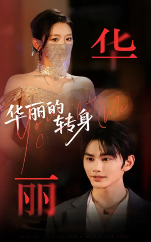 华丽的转身（44集）