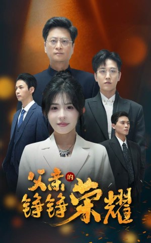 父亲的铮铮荣耀（41集）