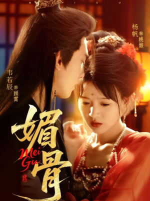 媚骨（75集）