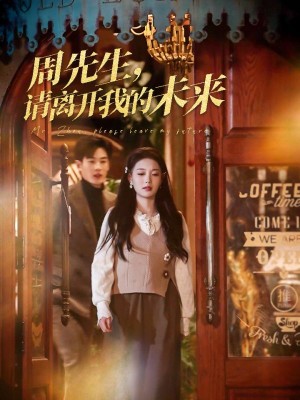 周先生请离开我的未来（周先生，请离开我的未来）（60集）
