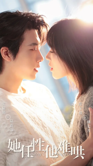 她任性他难哄（80集）