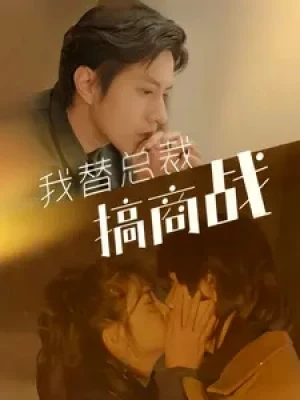 《我替总裁搞商战》（84集）