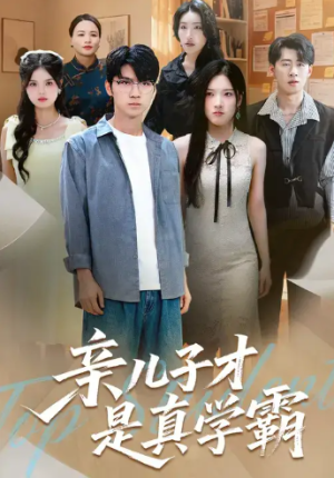 亲儿子才是真学霸 (80集) 