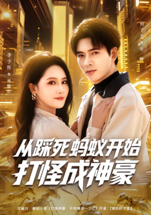 从踩死蚂蚁开始打怪成神豪（80集）