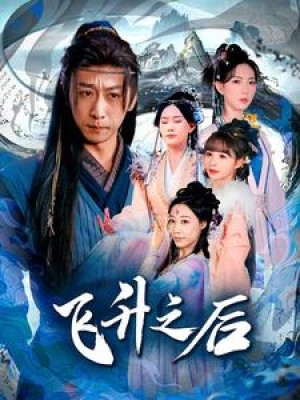 飞升之后（86集）