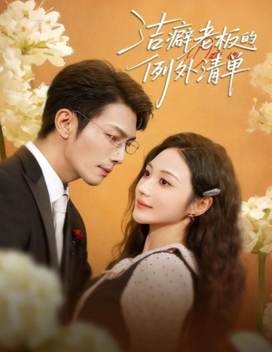 洁癖老板的例外清单（80集）