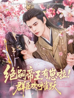 绝嗣帝王有崽啦群臣欢呼雀跃（绝嗣帝王有崽啦！群臣欢呼雀跃）（83集）