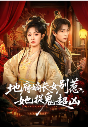 地府嫡长女别惹她捉鬼超凶（62集）