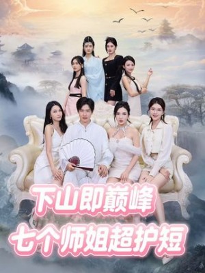 下山即巅峰：七个师姐超护短 (69集)