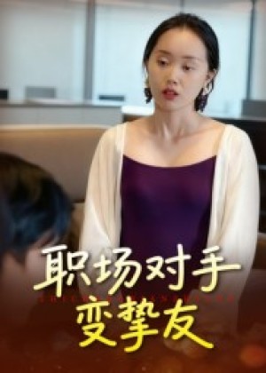 职场对手变挚友（17集）