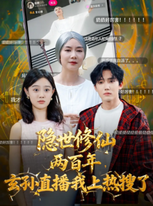 隐世修仙两百年玄孙直播我上热搜了（70集）