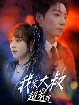 我家大叔超宠的（94集）