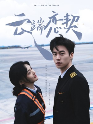 云端恋契（80集）