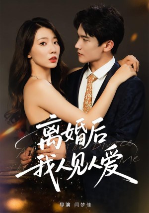 离婚后，我人见人爱（80集）