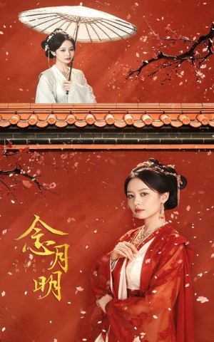 《念月明》（75集）