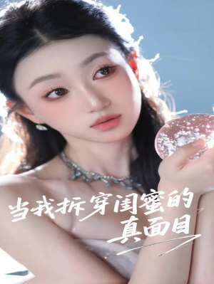 当我拆穿闺蜜的真面目（60集）