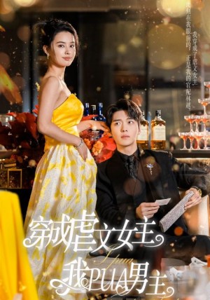 穿成虐文女主我PUA男主（22集）