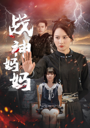 战神妈妈(80集)