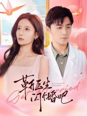 靳医生闪个婚吧（92集）