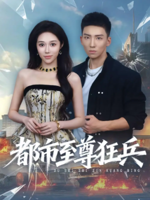 都市至尊狂兵（86集）