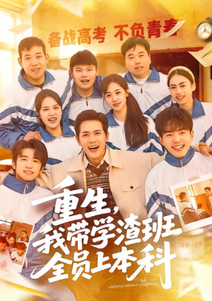 重生我带学渣班全员上本科（80集）