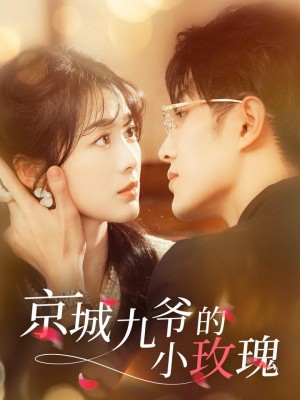 京城九爷的小玫瑰（85集）