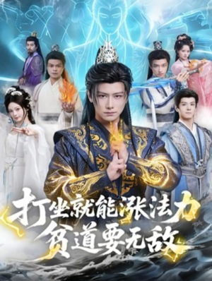 打坐就能涨法力贫道要无敌（80集）