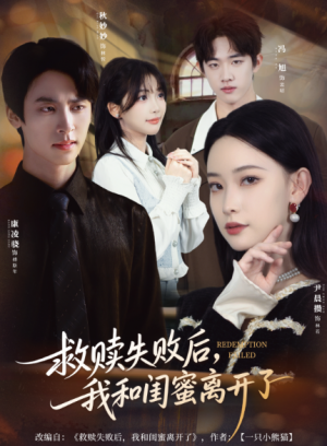 救赎失败后我和闺蜜离开了（80集）