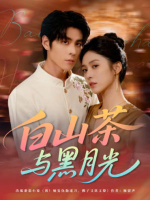 白山茶与黑月光（59集）