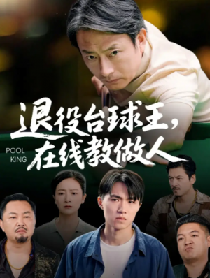 退役台球王在线教做人（75集）