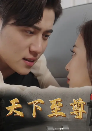 天下至尊（60集）