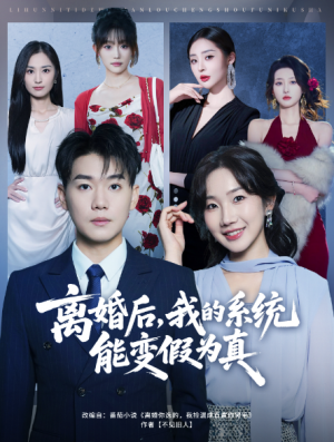 离婚后，我的系统能变假为真（80集）
