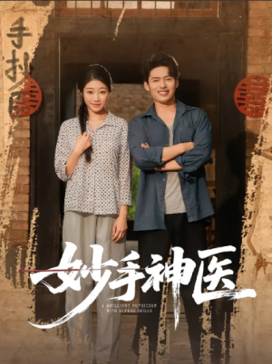 妙手神医（80集）
