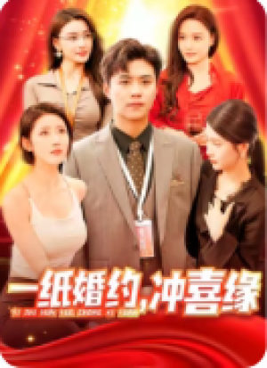 一纸婚约，冲喜缘（一纸婚约冲喜缘）（91集）