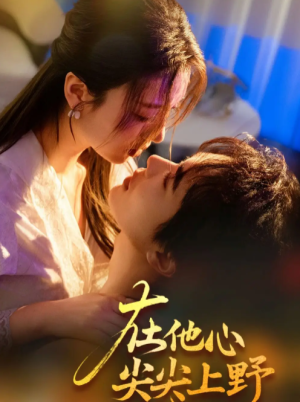 在他心尖尖上野（57集）