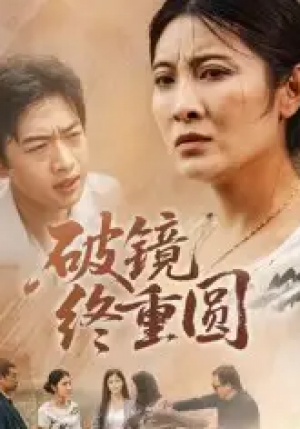 破镜终重圆（42集）