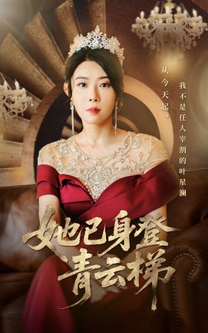 她已身登青云梯（70集）