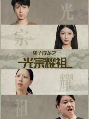 望子成龙之光宗耀祖（75集）