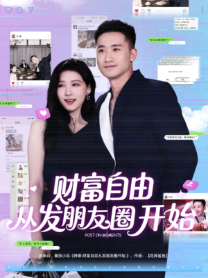 财富自由从发朋友圈开始（66集）