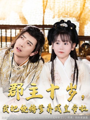 郡主十岁我把纨绔爹养成皇帝啦（125集）