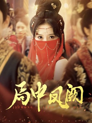 局中凤阙（59集）