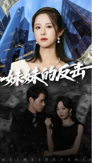 妹妹的反击（59集）